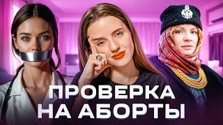 Антиабортные проверки | Эндометриоз и травмы