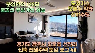 신현리 전원주택 보그 40! 풀옵션 주방가전 제공! 고급 전원주택 분양 (경기도 광주시 오포읍 신현리 명문세가 신축 전원주택 보그40)