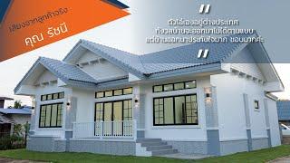 แบบบ้าน ST6137 - บ้านคุณรัชนี อ.โชคชัย จ.นครราชสีมา By Strongland