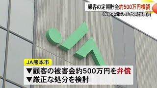 ＪＡ熊本市の男性職員が顧客の定期貯金を不正に解約 約５００万円を横領【熊本】 (24/10/24 19:00)