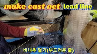 ●수제투망제작강습●학꽁치수제투망비녀추달기(일반납줄)●가장많이사용하는줄●투망던지는법●투망배우기●수제투망제작●cast net●