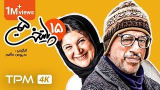 Paytakht Series E 15 - 5 سریال پایتخت