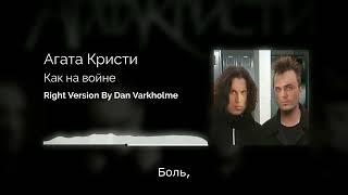 Агата Кристи - Как на войне Right Version (Gachi Remix) by Dan Varkholme Gachi