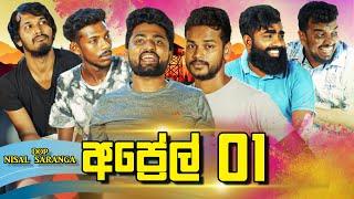 අප්‍රේල් 01 | April 01 | Vini Productions - විනී