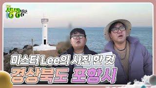 미스터 Lee의 사진 한 컷, 대한민국 : 미션 장소, 경상북도 포항시 [2TV 생생정보] | KBS 231207 방송