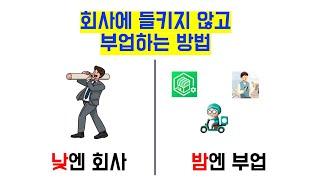 회사에 안들키고 부업하는 방법 / 배달, 투잡, 부업, 프리랜서 알바 하시는분들 필독 / 겸업금지, 공무원 부업, 실제 법원 판례, 4대보험 모조리 알아봤습니다