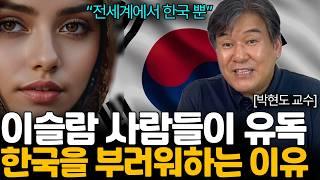 이슬람 사람들이 '한국'을 부러워하는 소름 돋는 이유 (박현도 교수님 / 통합본 / 이슬람교를 위한 변명)