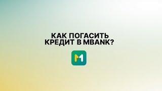 Как погасить кредит в MBANK?