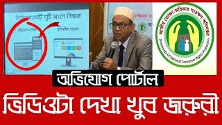 ভোক্তা অধিকারে অভিযোগের নতুন সিস্টেম, করবেন কিভাবে | Daily Issues | Vokta Odhikar