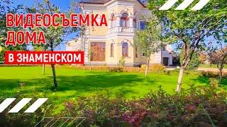 Красивый дом  | Видеопрезентация дома в Знаменском | Москва | Видео тур 4К