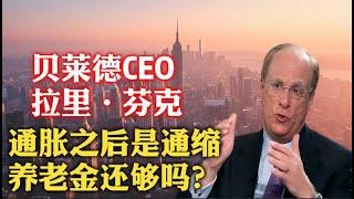 要变天了！全球最大投资管理公司贝莱德CEO拉里·芬克：美国“例外论”有基础，AI抢饭碗，养老金危机逼近。| 美国国债危机 | 通胀 | 通缩 | 基础设施 | 能源转型 | 巴拿马运河 |