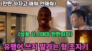 유행어 쓰지 말라고 하는 형 조지기 ㅋㅋㅋㅋㅋㅋ 유행어 쓰니까 용병이랑 한판 뜨고 와라 ㅋㅋㅋㅋㅋ(ft.성용)