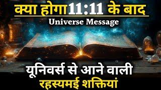 क्या होगा 1111 के बाद | यूनिवर्स की रहस्यमई शक्तियां | Universe message | God