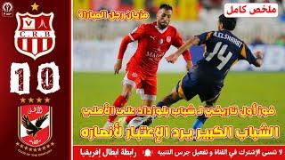 ملخص مباراة رابطة أبطال إفريقيا | شباب بلوزداد ضد الأهلي المصري | CRB 1 - 0 AHLY