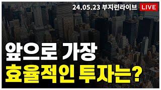 [ 부동산 노포 LIVE]  저라면 이제 이렇게 투자를 준비할 겁니다