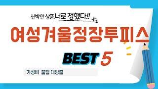 여성겨울정장투피스 쇼핑 가이드 추천 TOP5