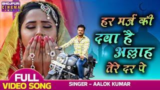 हर मर्ज की दवा है अल्लाह तेरे दर पे - #khesarilalyadav, #kajalraghwani - Superhit Qawwali