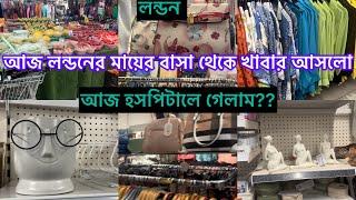 Bangladeshi mum Londonvlog-1070/আজ এতো খাবার কে পাঠালো??