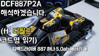 [아이엠툴]DCF887P2A를 해석하겠습니다. (ft. Dewalt 코드 읽기)