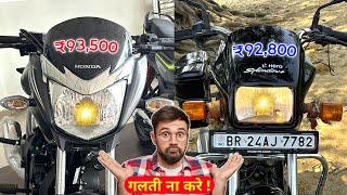 गलती ना करे! Shine 125 honda vs Splendor plus hero *Comparison* best mileage bike ?