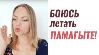 Страх полетов на самолете. Как избавиться. Психолог Ксения Рязанова