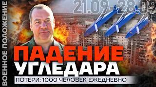 ПАДЕНИЕ УГЛЕДАРА | ПОТЕРИ: 1000 ЧЕЛОВЕК КАЖДЫЙ ДЕНЬ | ️ ВОЕННОЕ ПОЛОЖЕНИЕ