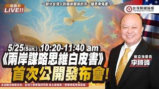 CC字幕｜《兩岸謀略思維白皮書》首次公開發佈會（主辦人/ 前立法委員 李勝峰）