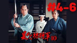 暴れん坊将軍１０#4-6