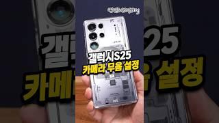 갤럭시S25 카메라 무음 가능하네~ #갤럭시s25 #갤럭시s25울트라 #카메라무음