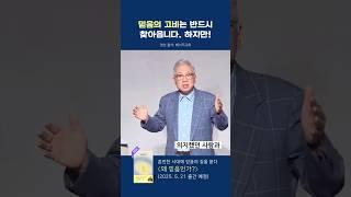 믿음의 사람에게 반드시 찾아오는 것! ㅣ왜 믿음인가? ㅣ조정민