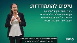 הפרעות אכילה: איך מזהים ומה אפשר לעשות? פרופ' סילבנה פניג