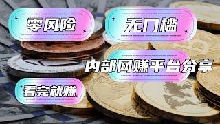 2024网赚 | 真实网赚平台 网赚方法大揭秘 无门槛零风险 最新网络赚钱方法大公开 ,简单赚钱 快速赚钱项目 网络赚钱 最快赚钱 轻松在线赚钱  副业推荐