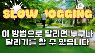 슬로우조깅 직접 보면서 따라하기 | 내가 달리기를 시작할 때 이걸 알았다면 얼마나 좋았을까? ㅠㅠ 누구나 할 수 있는 달리기!!! '슬로우 조깅' Full 버전