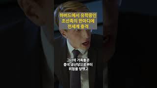 [해외감동사연] "조선족과 한국은 완전히 똑같은 민족입니다!" 하버드대 유학생의 고증 자료 발표에 중국 공산당 비상! 미국 FBI까지 출동한 충격 사연!