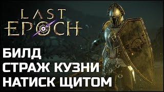 Подробный натиск щитом. Билды Last Epoch 1.1