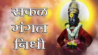 संत ज्ञानेश्वर रचित विठ्ठल अभंग : सकळ मंगल निधी | Sakal Mangal Nidhi With Lyrics | Vitthal Bhakti