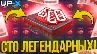 ОТКРЫЛ 100 ЛЕГЕНДАРНЫХ КЕЙСОВ на UP-X ?? | КАК ОКУПИТСЯ в КЕЙСАХ на АП ИКС / UP-X / АПХ