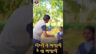 Payal Thakor Vina Thakor song Naya #arjunthakor #shortsvideo #comedysong #song