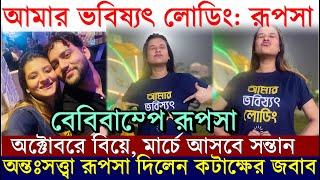 বেবিবাম্পে রূপসা 'আমার ভবিষ্যৎ লোডিং', কটাক্ষের জবাব অভিনেত্রীর! Pregnant Rupsa Chatterjee Baby Bump