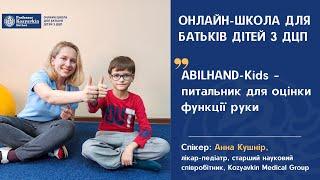 ABILHAND-Kids – питальник для оцінки функції руки