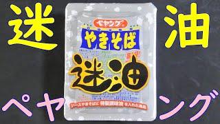 【カップ焼そば】ペヤングソースやきそば迷油を食べる。【飯テロ】