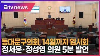 동대문구의회, 14일까지 임시회…정서윤·정성영 의원 5분 발언 _SK broadband 서울뉴스