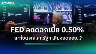 FED ลดดอกเบี้ย 0.50% สะท้อน ศก.สหรัฐฯ เสี่ยงถดถอย..?