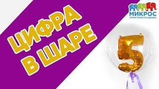 Фольгированная цифра 5 в шаре Deco Bubbles : как сделать?