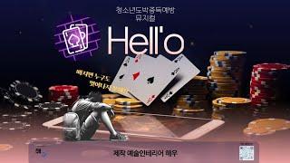 [쇼케이스] 예술인테리어 해우 런칭 쇼케이스-2부/Hell'o 하이라이트