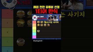 해외 천만 유튜버 선정 1티어 한식
