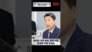 이주호 "중대한 교권 침해 학생부 기재"…조희연 "소송 남발만" [말하는 기자들_사회_0724]#shorts