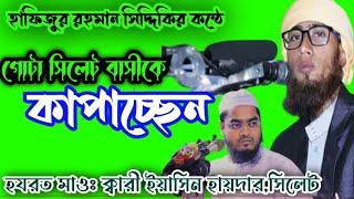 Qari Yasin Hayder.Sylhet New Waz 2021.Monir islamic media.