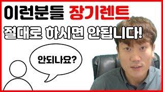 장기렌트카 절대 하면 안되는분들 !!! 장기렌트카 단점