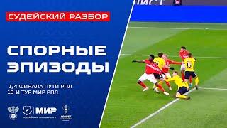 Судейский разбор | Эпизоды матчей 1/4 финала Пути РПЛ FONBET Кубка России и 15-го тура Мир РПЛ